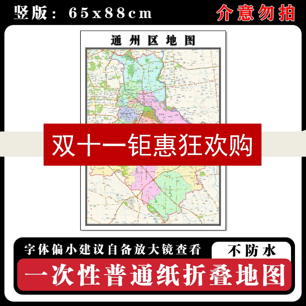 通州区地图88cm现货北京市高清图片行政交通区域颜色划分新款墙贴