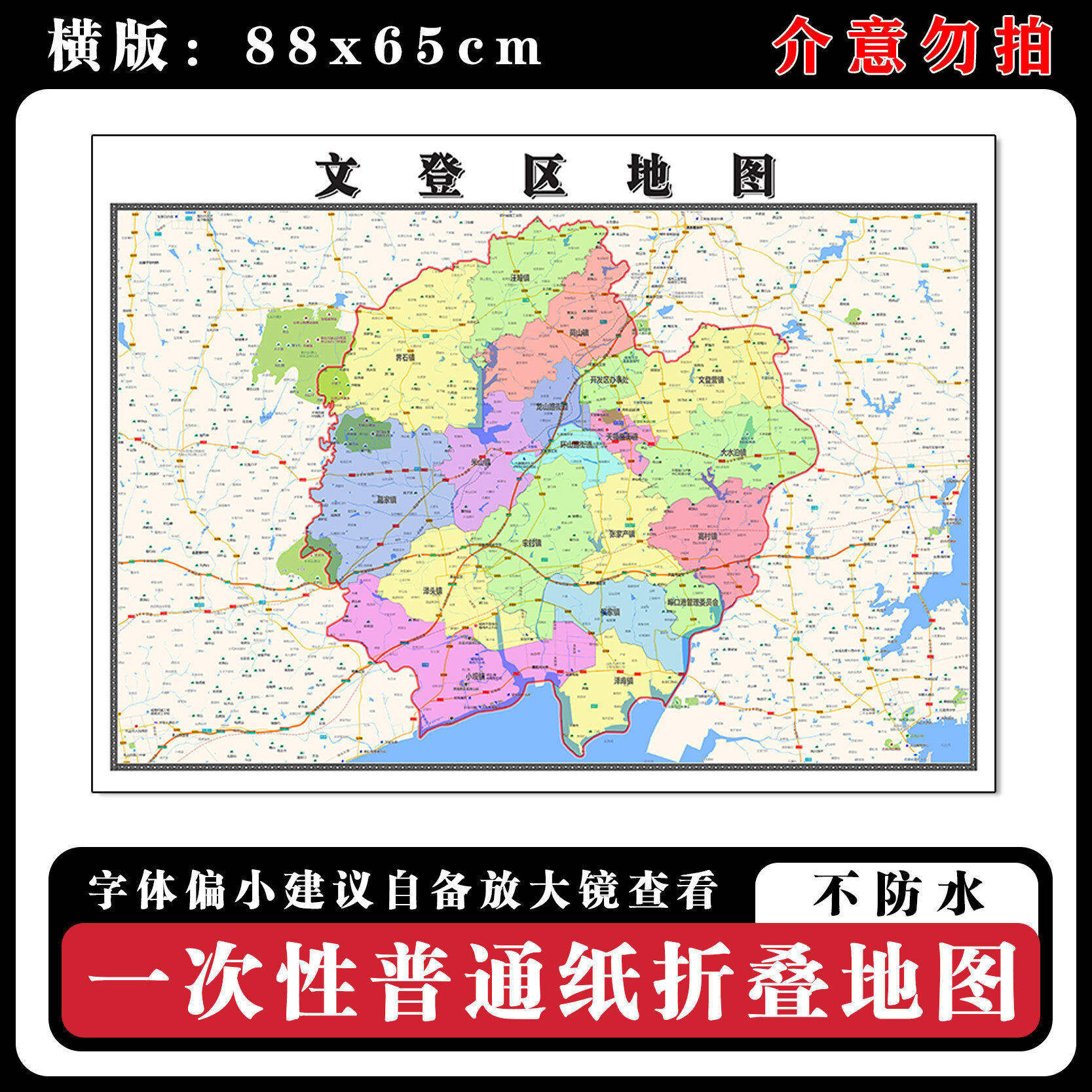 文登区地图88cm行政交通区域路线划分山东省威海市高清新款墙贴