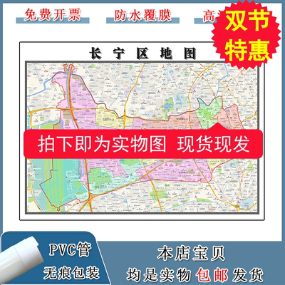 长宁区地图批零90cm行政交通区域路线划分上海市现货防水覆膜贴画