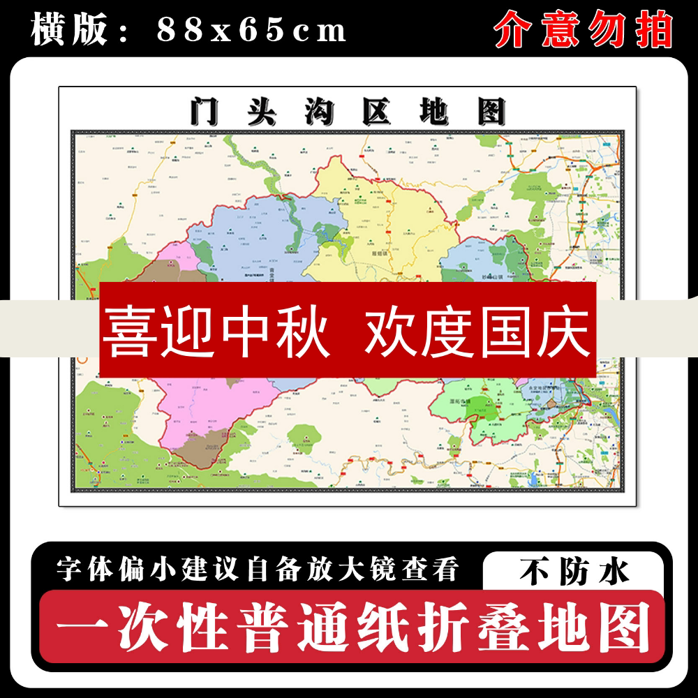 门头沟区地图88cm现货北京市高清图片行政交通区域划分新款墙贴