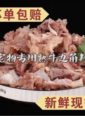 熟牛肉边角料喂狗的碎牛肉冷冻熟牛肉下脚料肉牛碎肉犬主粮生骨肉