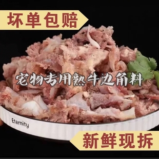 熟牛肉边角料喂狗的碎牛肉冷冻熟牛肉下脚料肉牛碎肉犬主粮生骨肉
