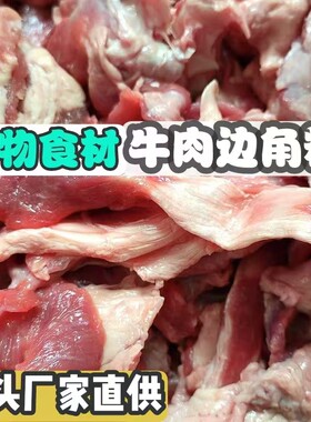牛肉边角料喂狗碎牛肉犬零食食材