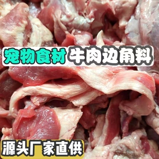 牛肉边角料喂狗的碎牛肉冷冻牛肉下脚料肉喂狗牛碎肉犬主粮生骨肉