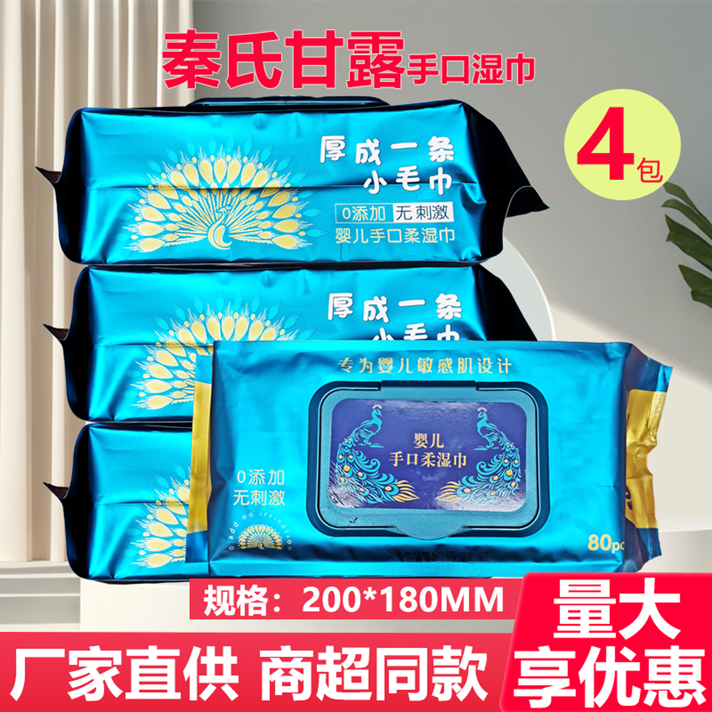 秦氏甘露婴儿手口湿巾纸带盖加厚