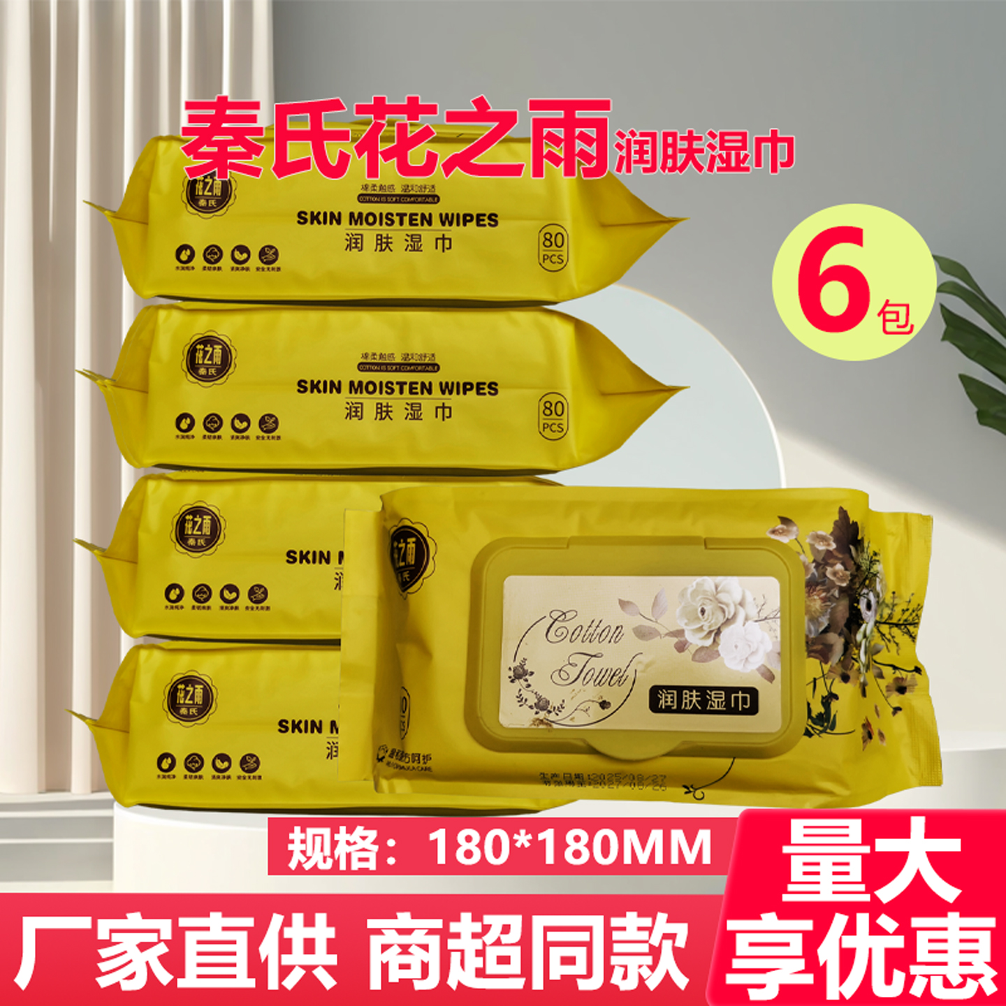 秦氏花之雨湿巾80片润肤湿巾手屁湿纸巾宝宝适用家庭装袋盖子大包