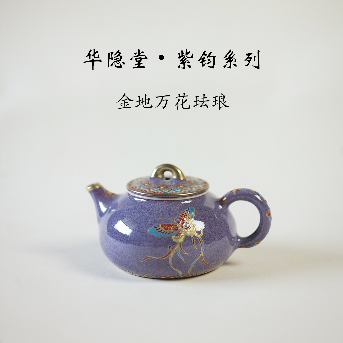 华隐堂手绘金地万花蝴蝶陶瓷茶壶