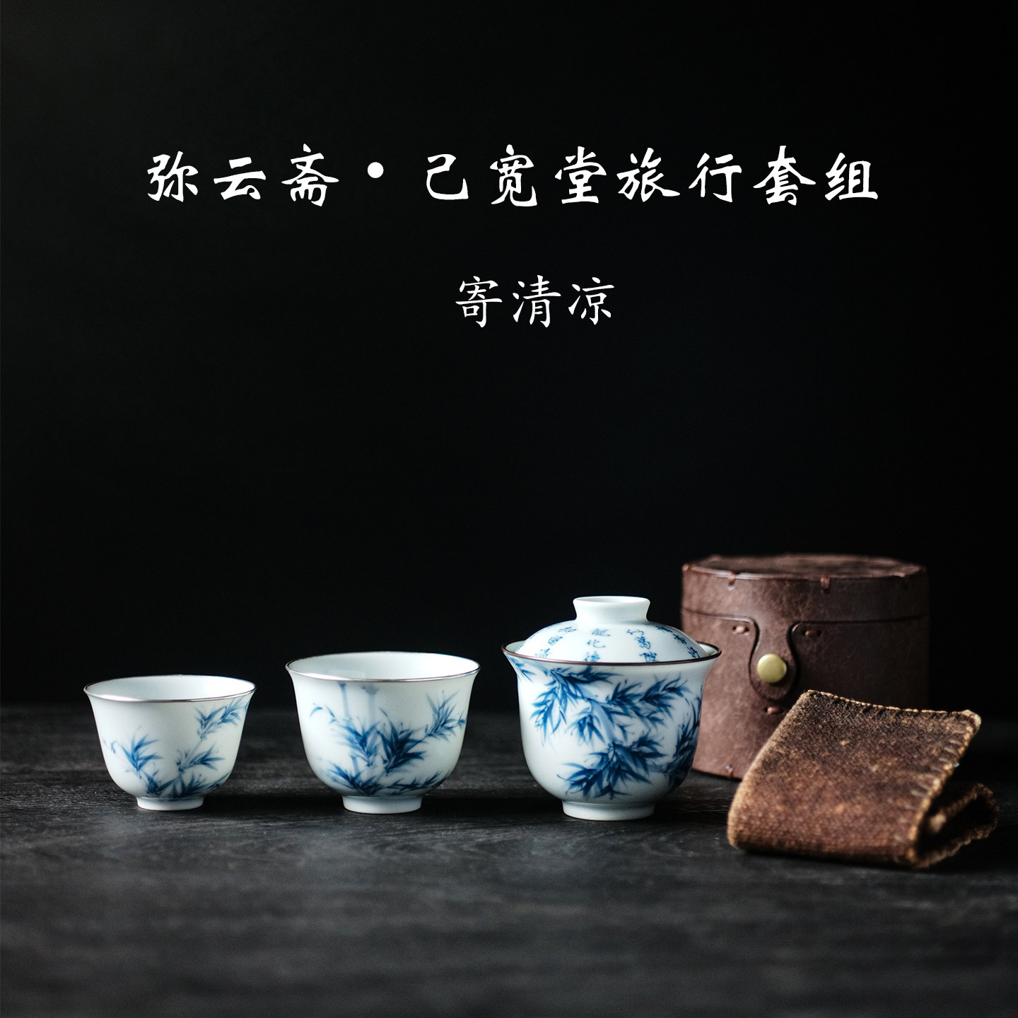 弥云斋寄清凉手绘青花墨竹茶事组
