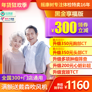 美年大健康体检卡体检套餐黑金享福中青老白领体检男女父母胸部CT