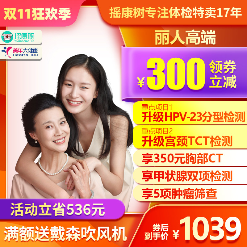 美年大健康粉红佳人丽人高端CT+HPV+TCT女性妇科体检套餐全国通用