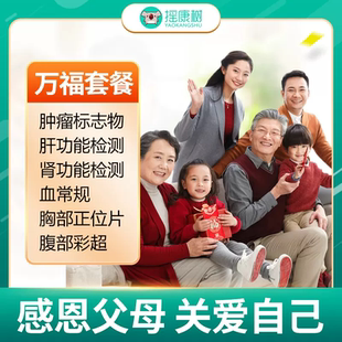 摇康树瑞慈体检万福套餐多城通用健康检查