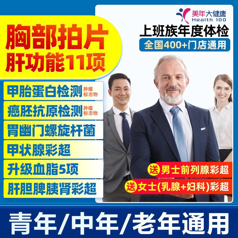 美年大健康上班族体检套餐中青老年职场高端套餐全国门店通用