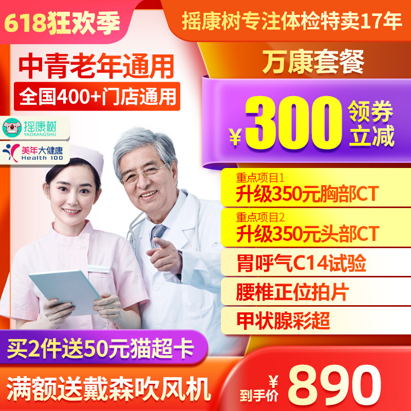 美年大健康万康体检套餐中老年高端父母爸妈职场头胸CT等通用