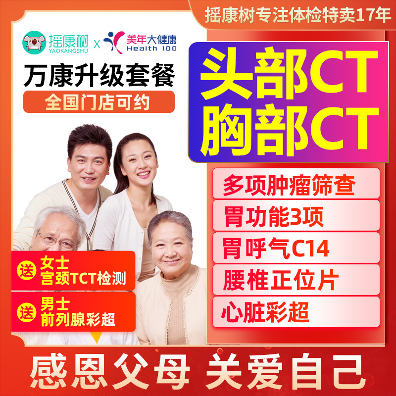 美年大健康万康升级体检套餐北京上海广州苏州等全国男女通用