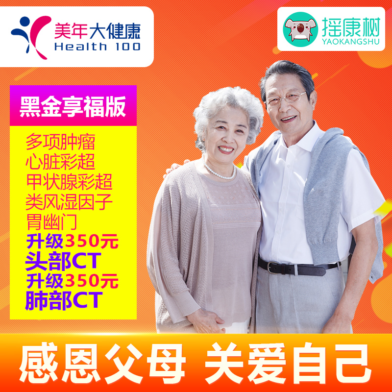 美年大健康體檢卡體檢套餐黑金享福中青老白領(lǐng)體檢男女父母胸部CT