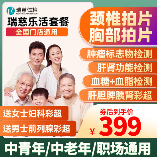 瑞慈体检中青年老年好运套餐职场等年度常规体检全国门店男女通用