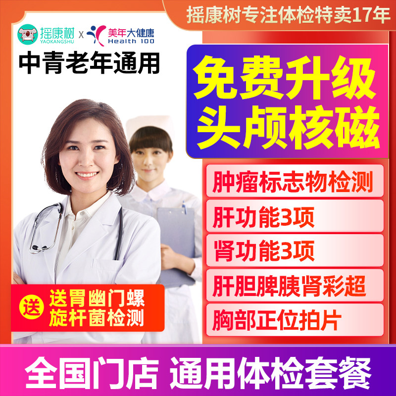 美年大健康感恩核磁体检套餐头颅核磁北京上海杭州等全国男女通用