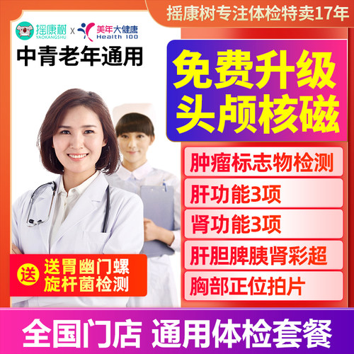 美年大健康感恩核磁体检套餐头颅核磁北京上海杭州等全国男女通用
