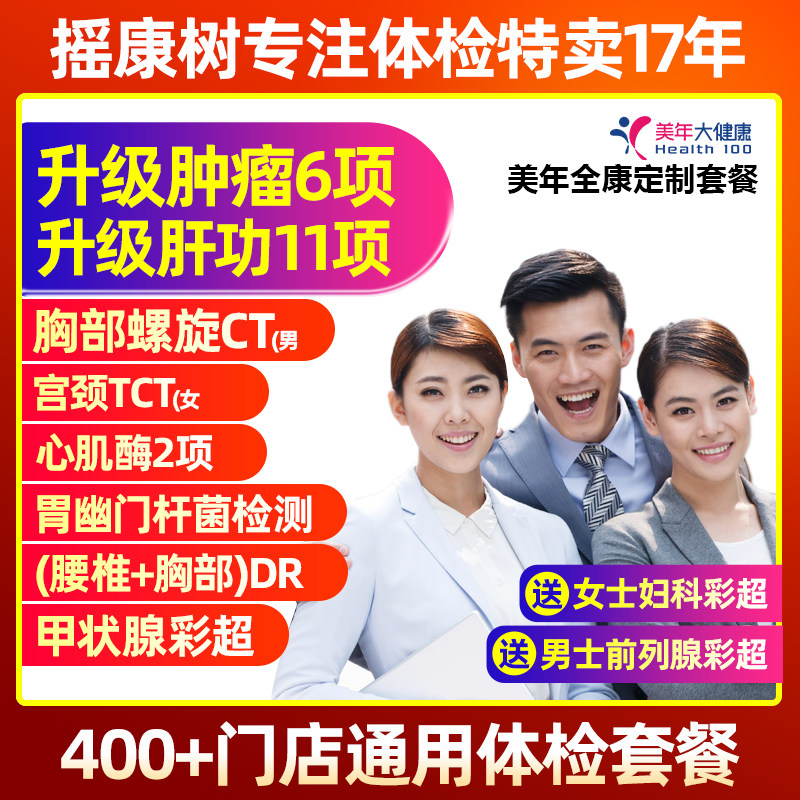 美年大健康全康定制父母中青老年职场等体检卡全国门店通用
