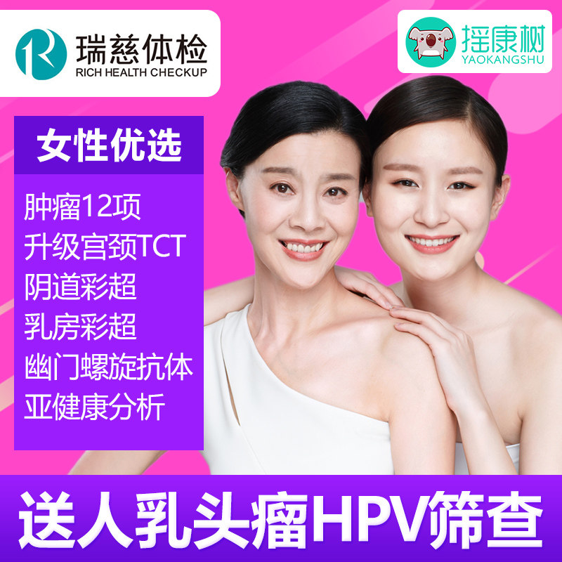 瑞慈体检女性优选体检套餐HPV筛查北京上海杭州深圳等全国通用