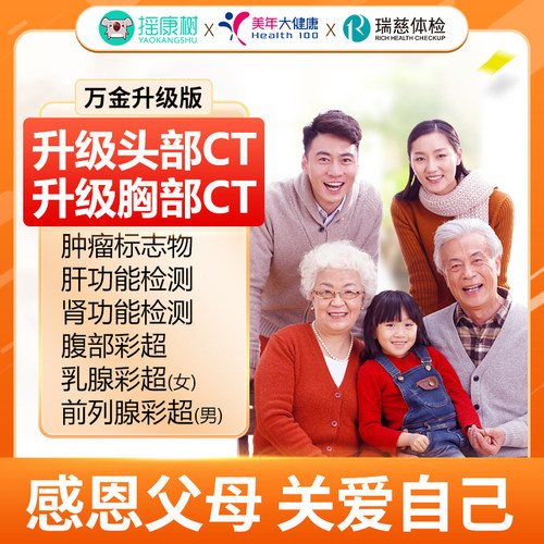美年大健康/瑞慈体检万金套餐北京上海广州杭州等全国门店通用肥