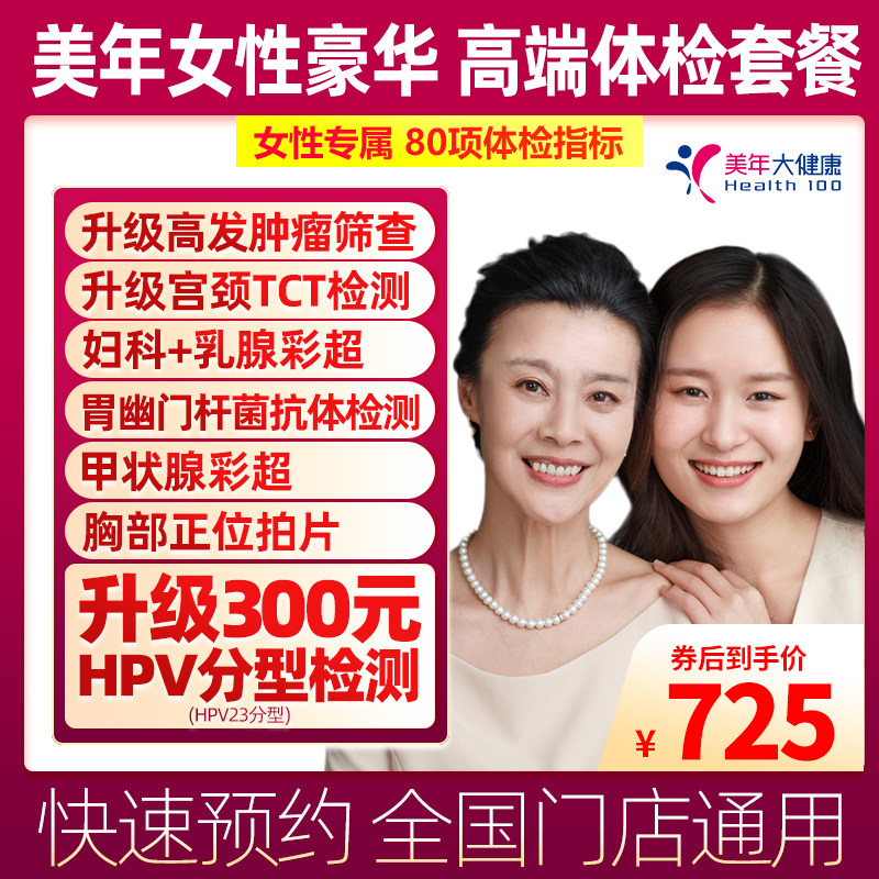 美年大健康女性专属套餐HPV+TCT女士妇科乳腺体检全国门店通用