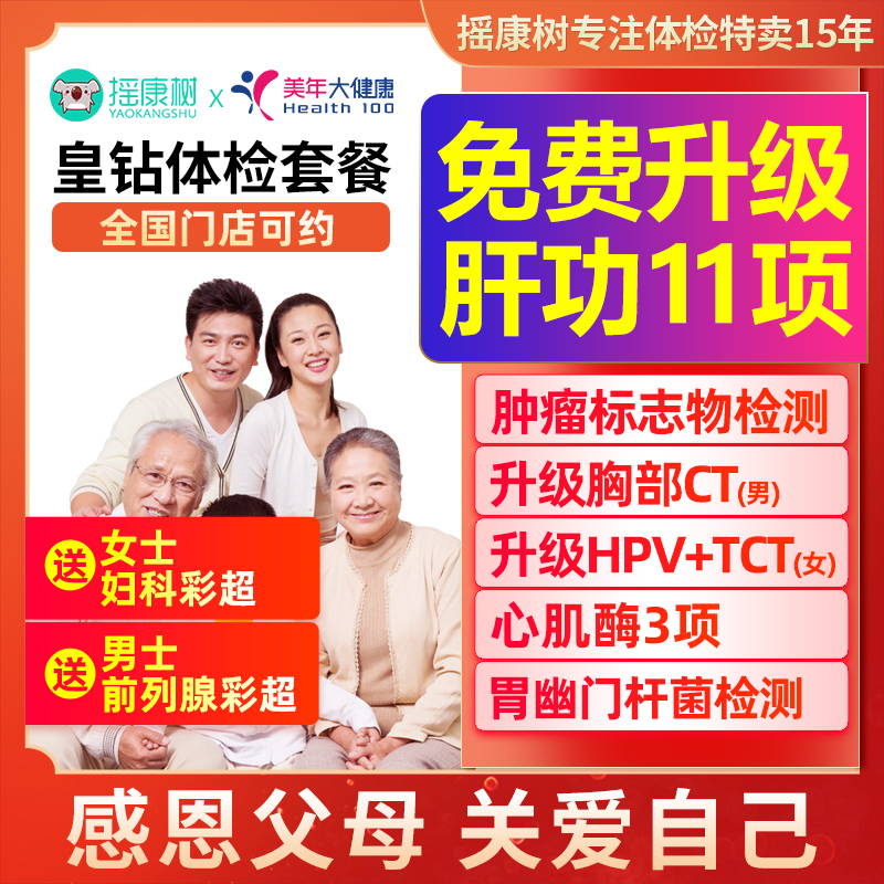 美年大健康皇钻体检套餐中青老年北京上海广州等全国男女通用
