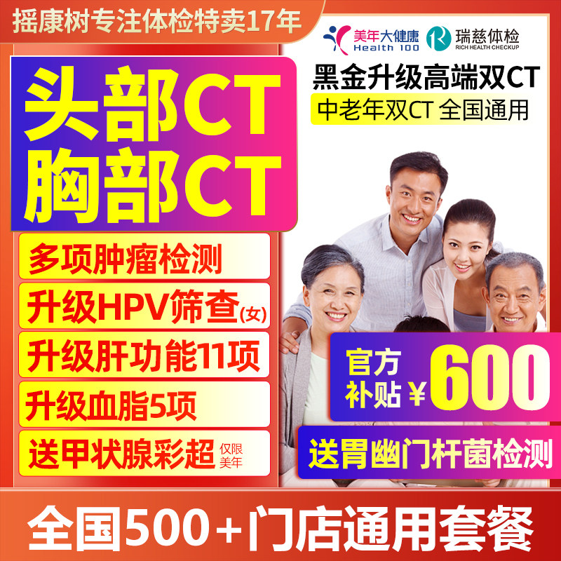 美年大健康高端父母中老年头胸CT肿瘤筛查北京上海等全国门店通用