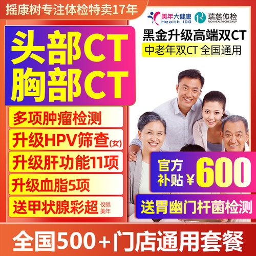 美年大健康高端父母中老年头胸CT肿瘤筛查北京上海等全国门店通用