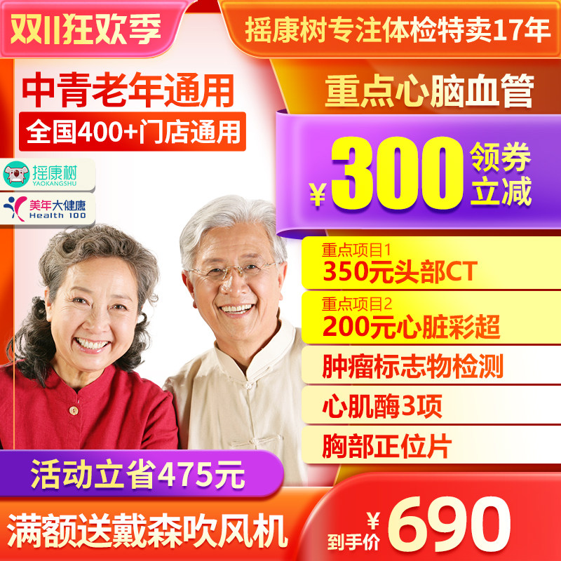 美年大健康重点心脑血管体检套餐头部CT心脏彩超心肌酶等全国通用