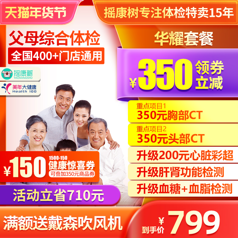 【父母体检】美年大健康全面深度体检套餐筛查中老年男女通用瑞慈