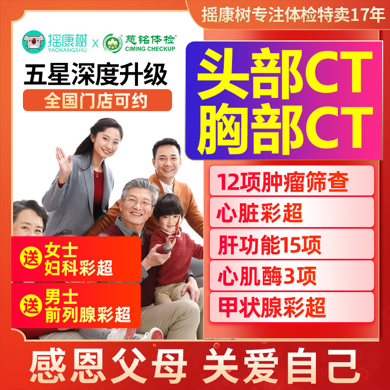 慈铭体检五星深度套餐中老年爸妈父母等北京上海广州全国通用