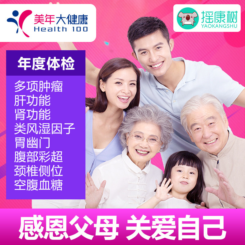 美年大健康1000年度体检套餐男女北京上海杭州无锡等全国通用