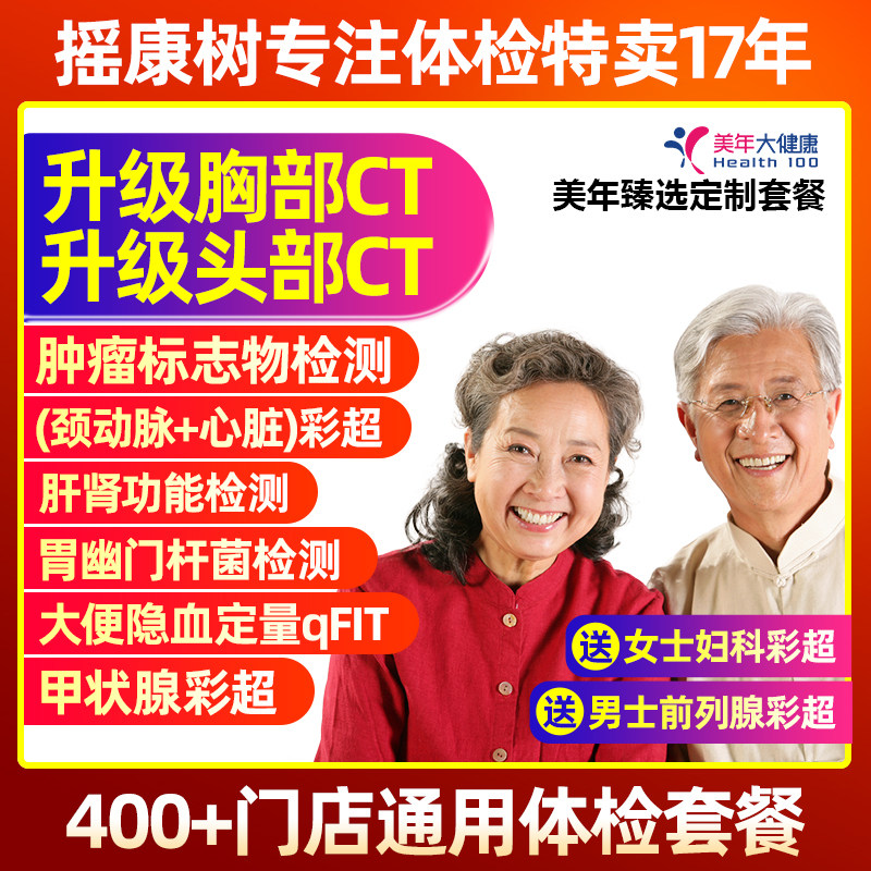 美年大健康臻选定制双CT父母中青老年职场等体检卡全国门店通用