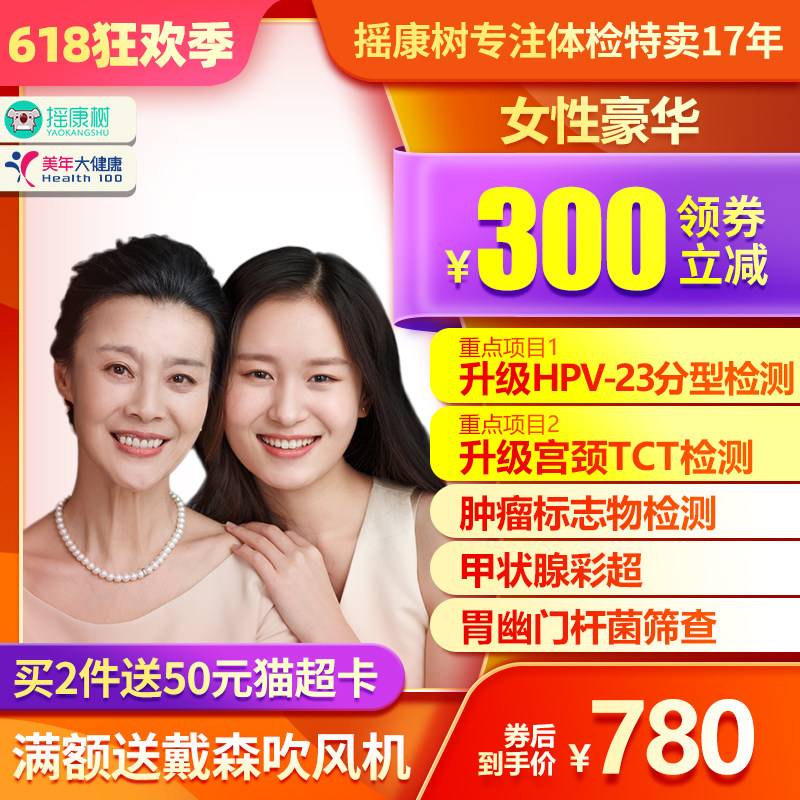 美年大健康女性豪华体检套餐宫颈HPV检测女性妇科上海北京等通用