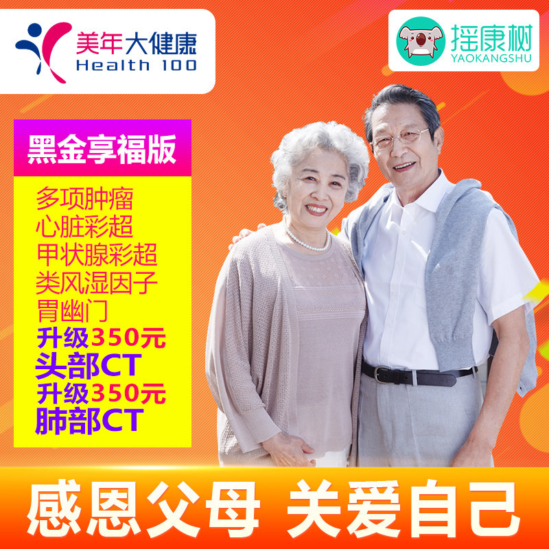 美年大健康体检卡体检套餐黑金享福中青老白领体检男女父母胸部CT
