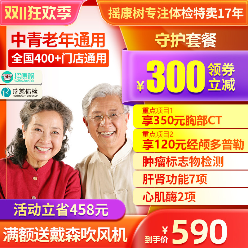 瑞慈体检守护套餐中青老年职场父母爸妈全身体检全国门店通用