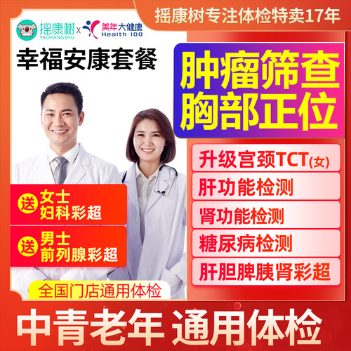 摇康树美年大健康女性常规体检套餐上海北京中青老年全国门店通用