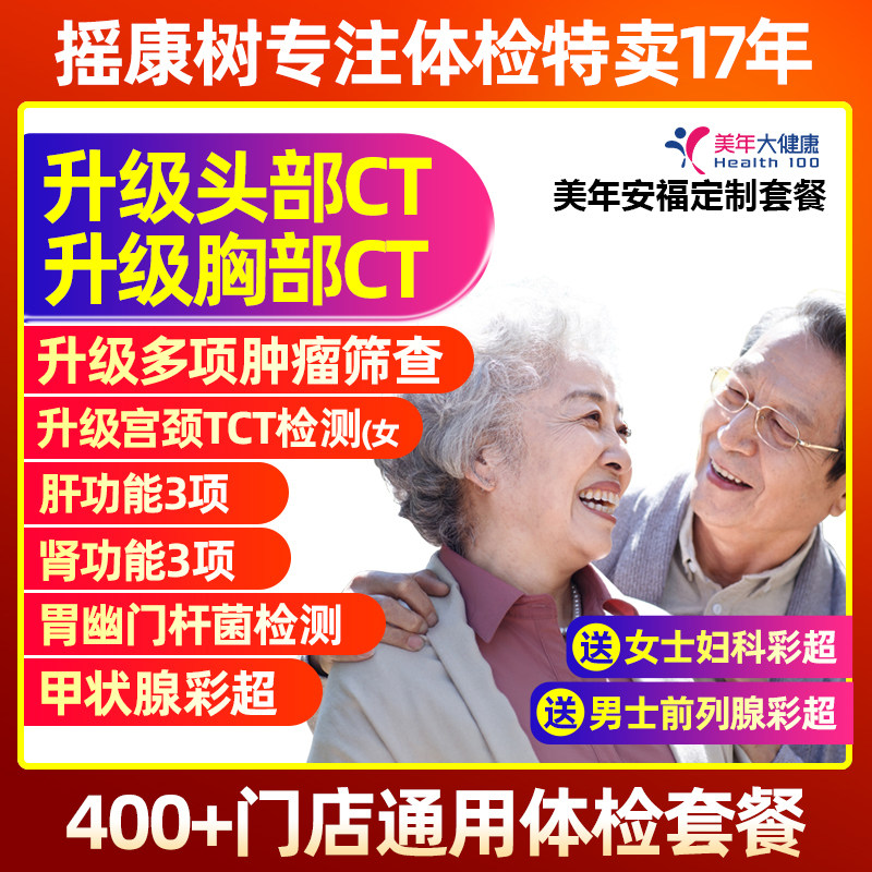 摇康树美年大健康安福定制双CT父母中老年体检卡全国门店通用