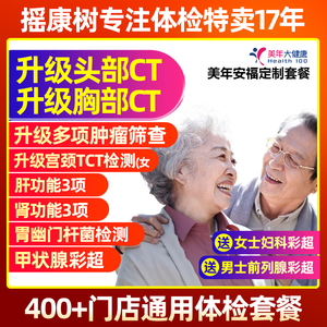 摇康树美年大健康安福定制双CT父母中老年体检卡全国门店通用