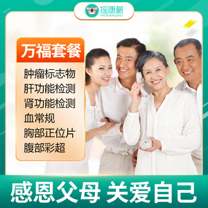 摇康树大健康瑞慈体检万福全面升级版套餐北京上海广州杭州等福辰