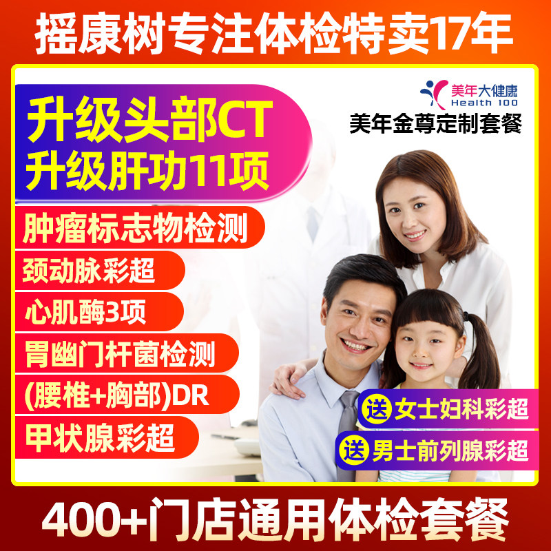 美年大健康金尊定制头部CT父母中青老年职场等体检卡全国门店通用