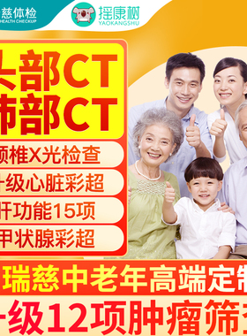 瑞慈体检中老年高端定制肿瘤TM12筛查全身体检全国门店通用