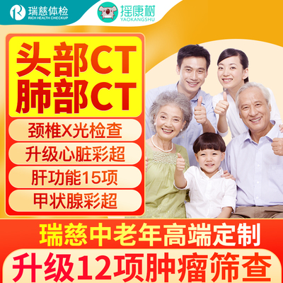 瑞慈体检中老年高端定制肿瘤TM12筛查全身体检全国门店通用
