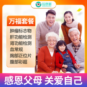 摇康树大健康瑞慈体检万福全面升级版套餐北京上海广州杭州等虎P