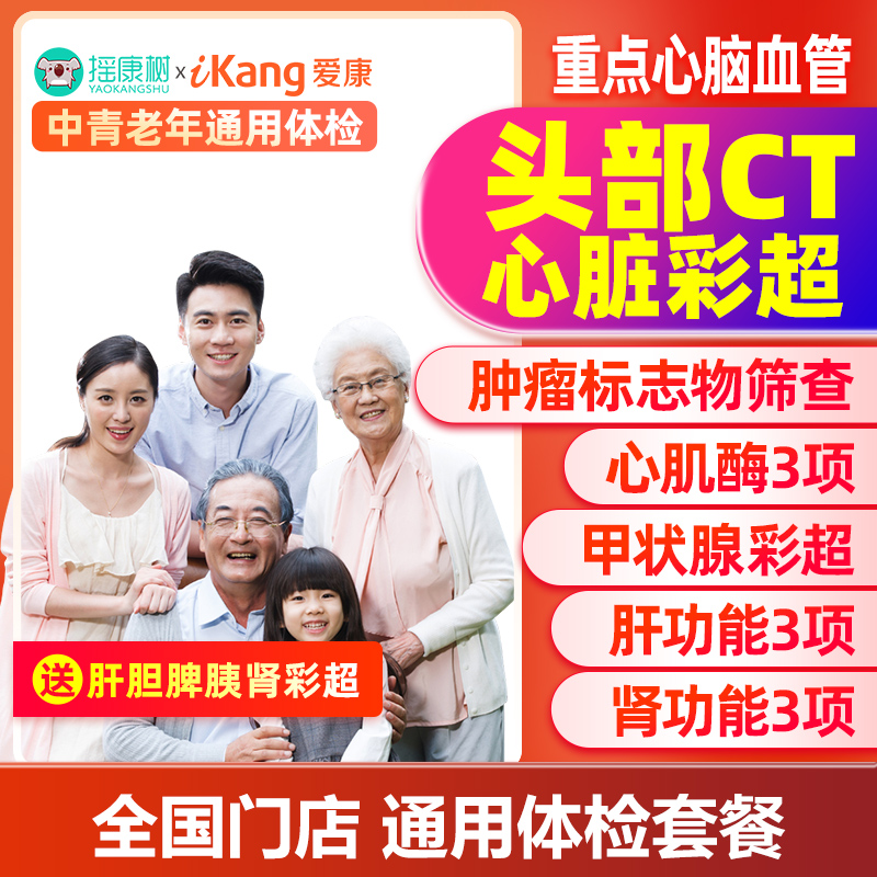 爱康国宾重点心脑血管体检套餐北京上海等全国男女中青老年通用