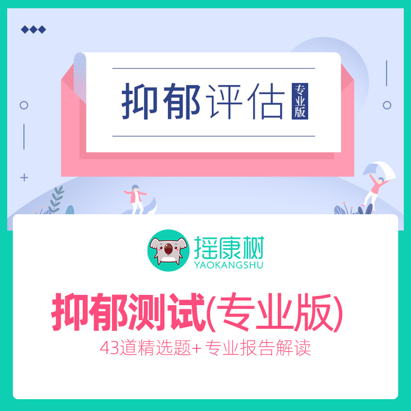 摇康树抑郁测试评估心理咨询专业版在线压力职业情绪焦虑失眠心2 医疗及健康服务 心理咨询 原图主图