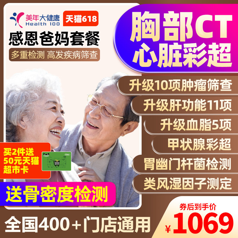美年大健康中老年感恩高端体检父母深度套餐全身体检全国门店通用
