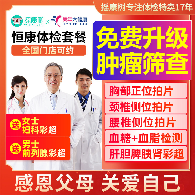摇康树美年大健康中青年体检套餐职场/团检成人等全国通用