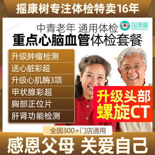 美年大健康重点心脑全面体检套餐头部CT心脏彩超等全国通用